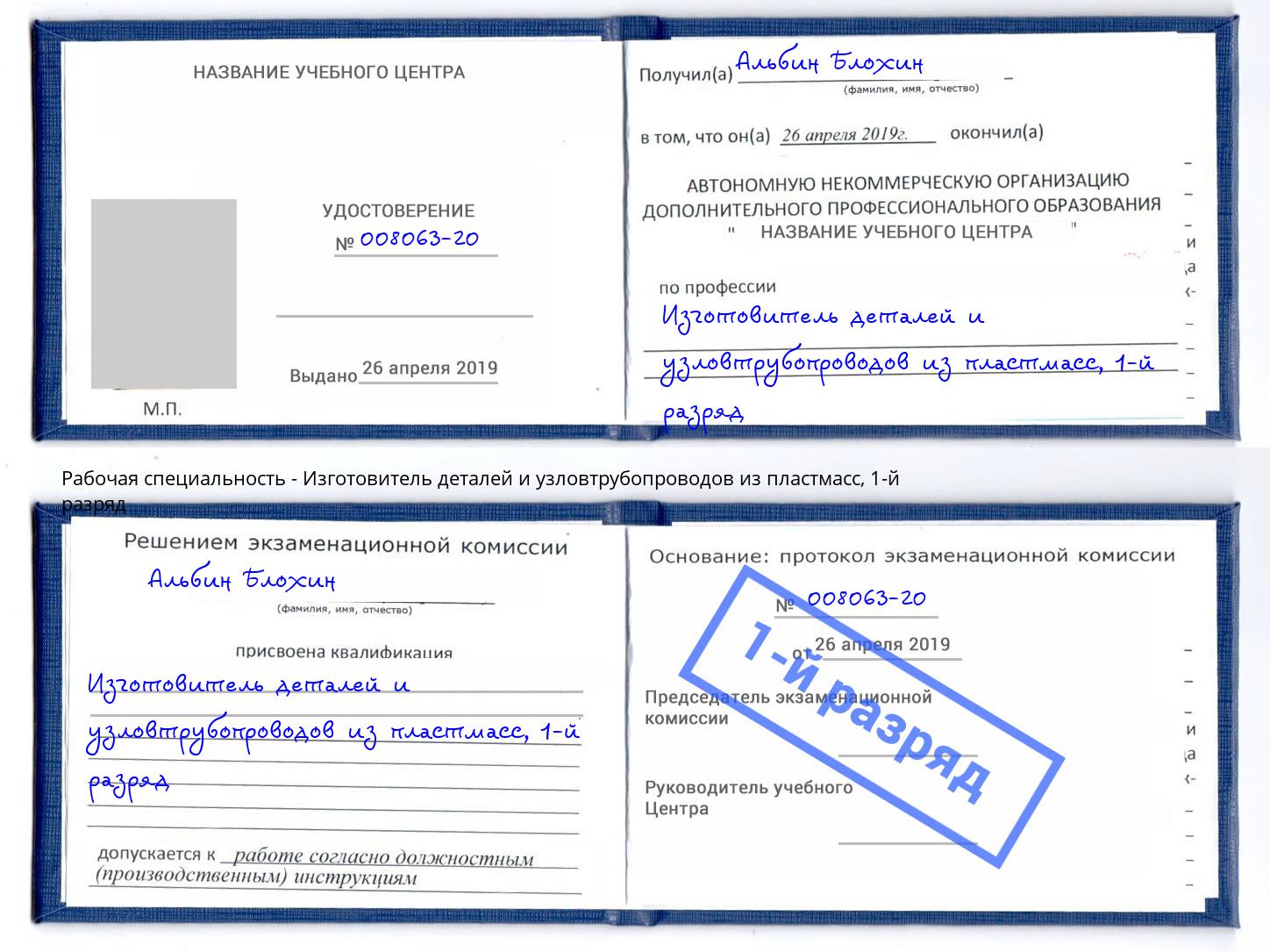 корочка 1-й разряд Изготовитель деталей и узловтрубопроводов из пластмасс Минеральные Воды