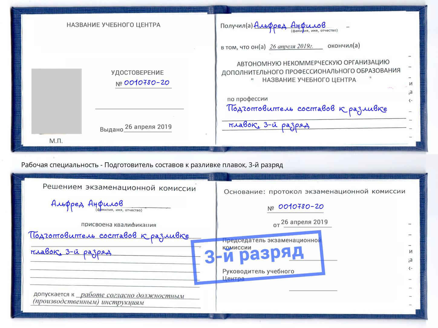 корочка 3-й разряд Подготовитель составов к разливке плавок Минеральные Воды