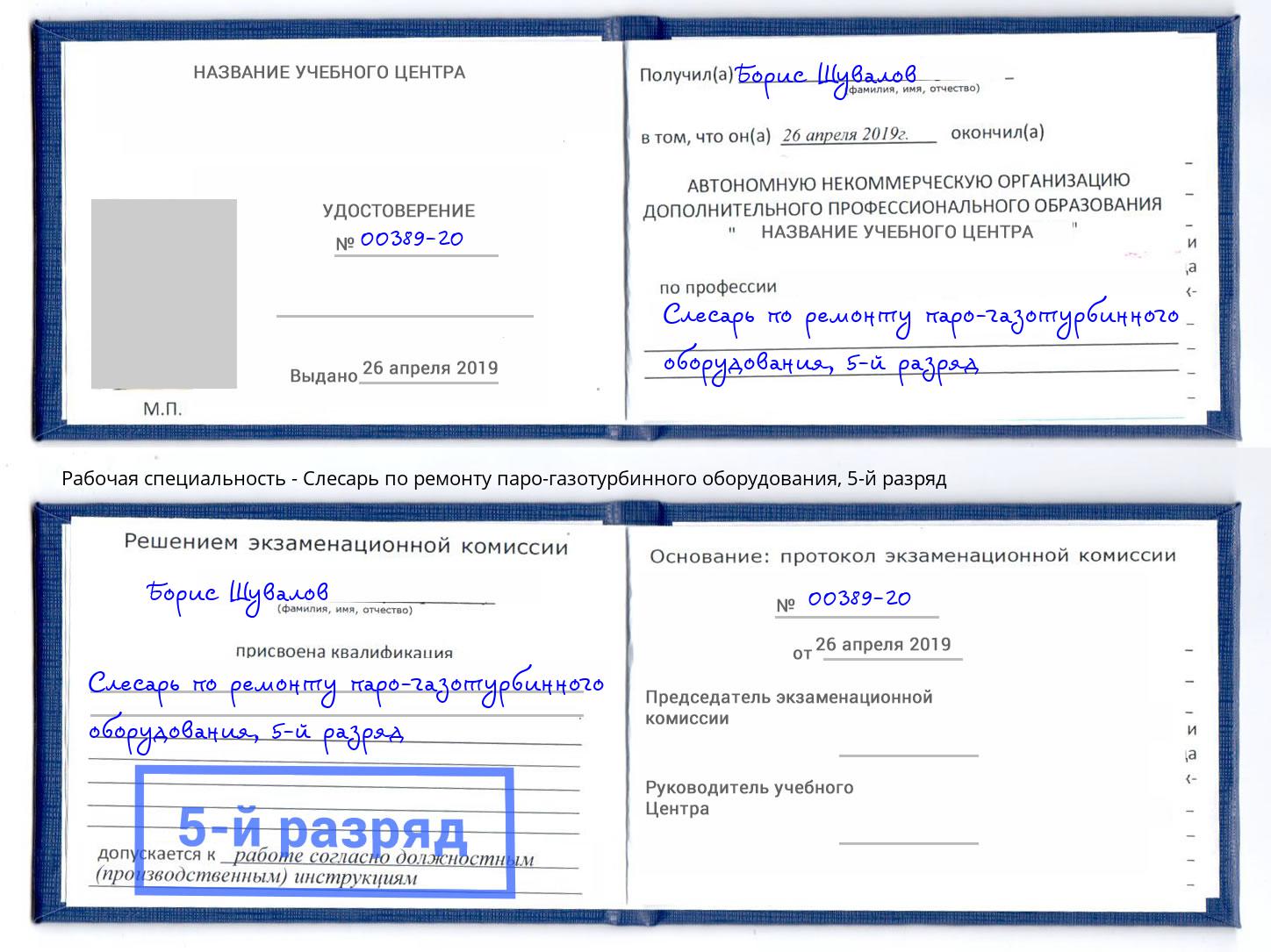 корочка 5-й разряд Слесарь по ремонту паро-газотурбинного оборудования Минеральные Воды