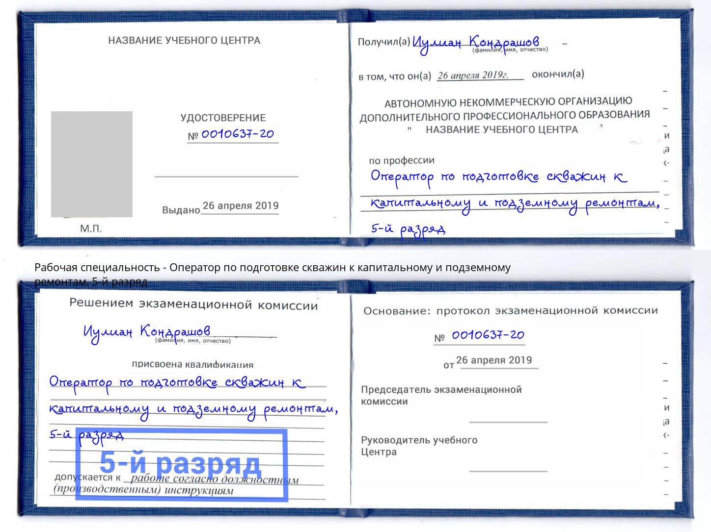 корочка 5-й разряд Оператор по подготовке скважин к капитальному и подземному ремонтам Минеральные Воды