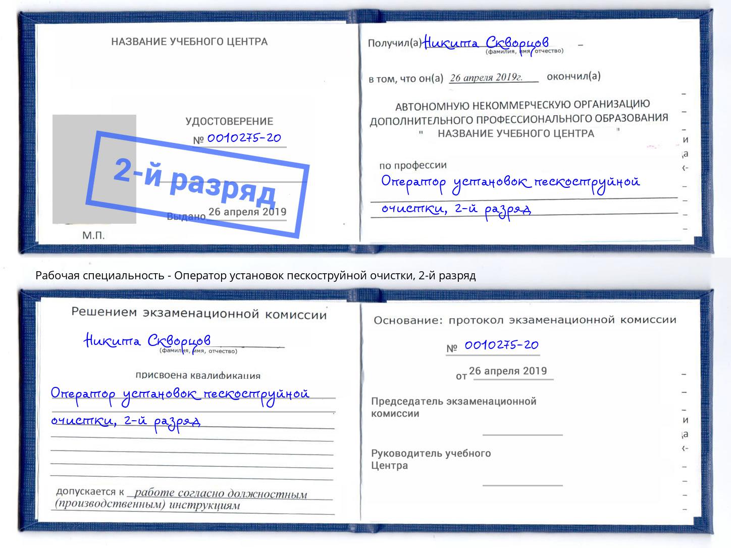 корочка 2-й разряд Оператор установок пескоструйной очистки Минеральные Воды