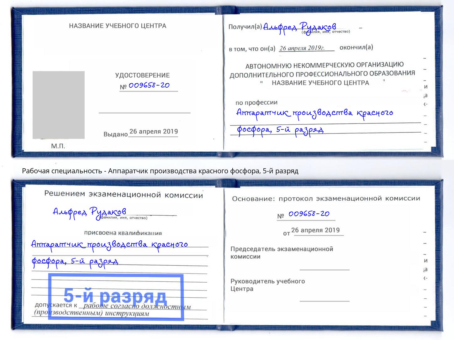 корочка 5-й разряд Аппаратчик производства красного фосфора Минеральные Воды