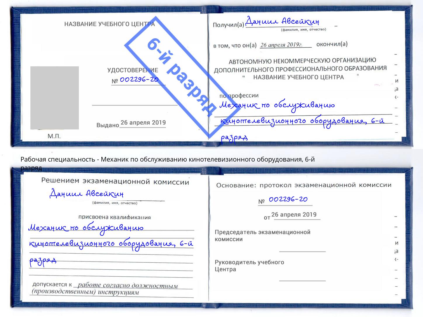 корочка 6-й разряд Механик по обслуживанию кинотелевизионного оборудования Минеральные Воды