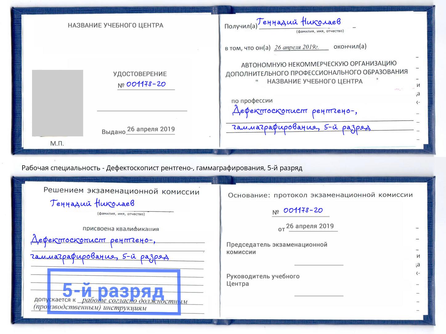 корочка 5-й разряд Дефектоскопист рентгено-, гаммаграфирования Минеральные Воды
