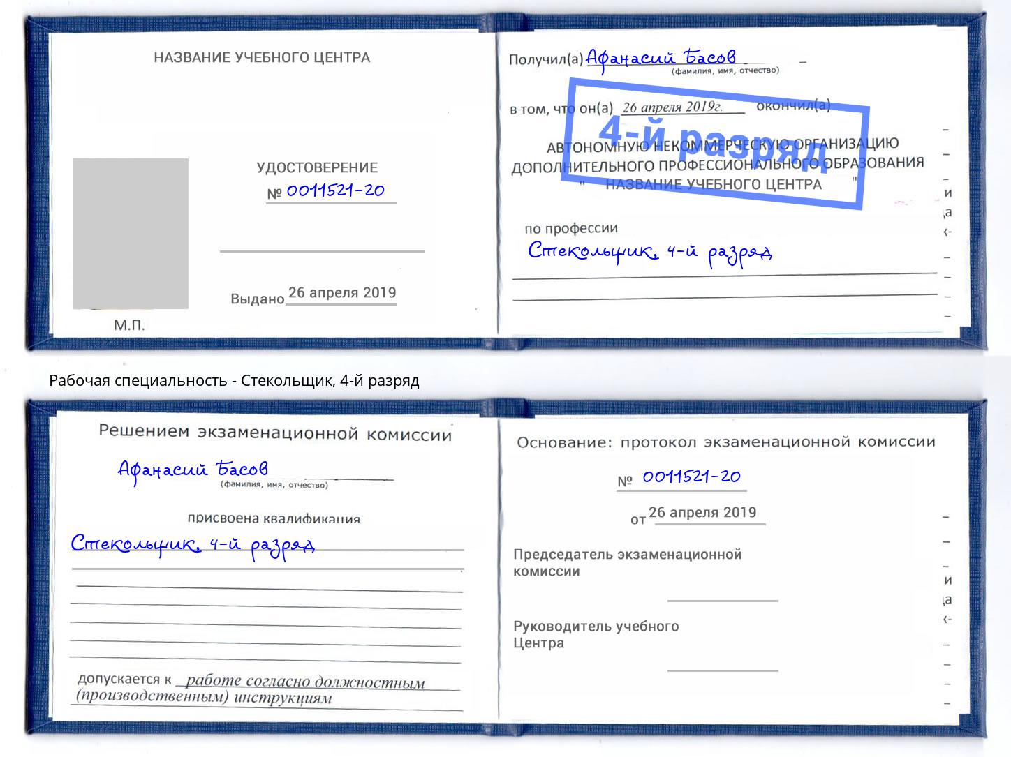 корочка 4-й разряд Стекольщик Минеральные Воды