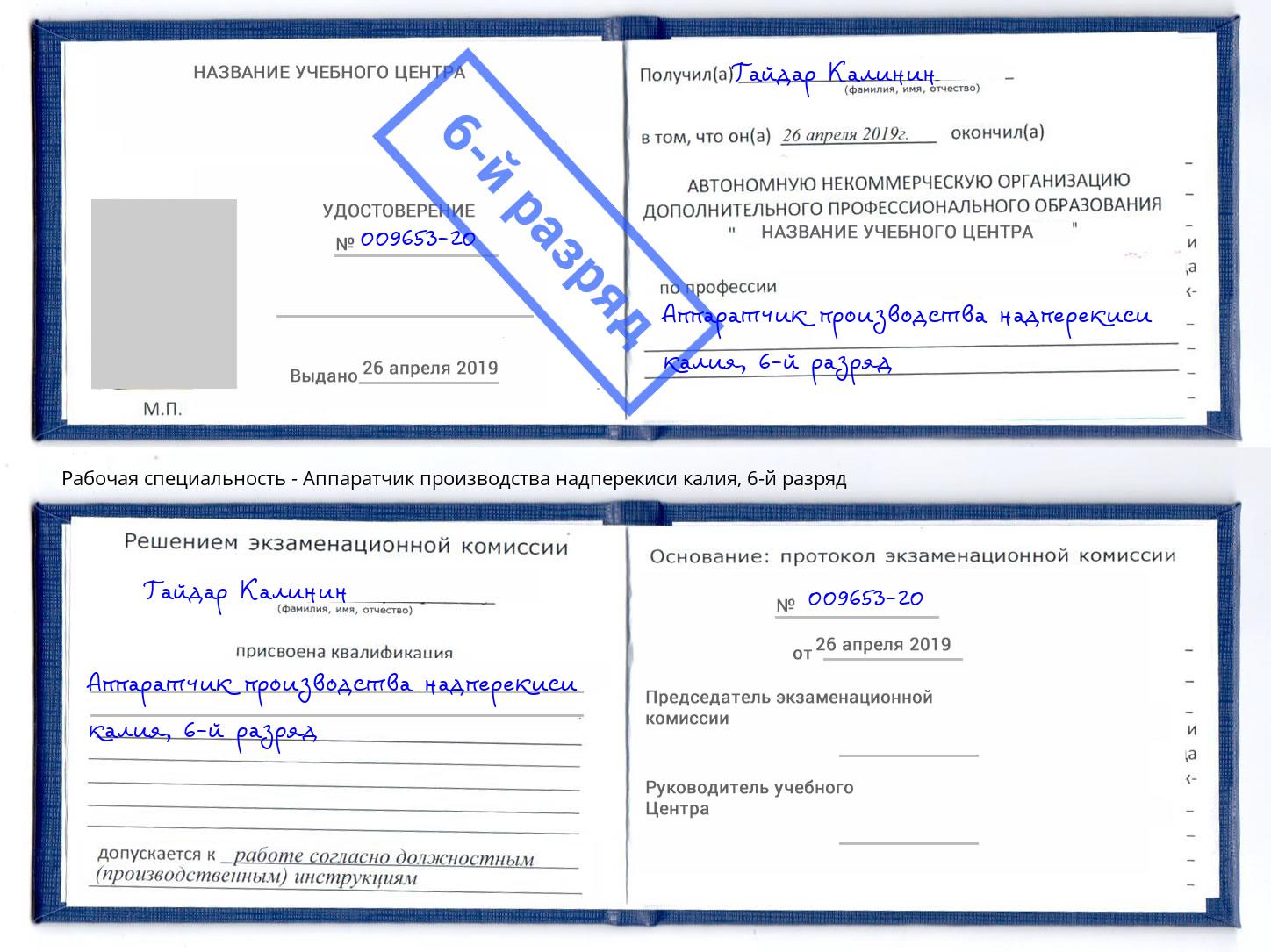 корочка 6-й разряд Аппаратчик производства надперекиси калия Минеральные Воды
