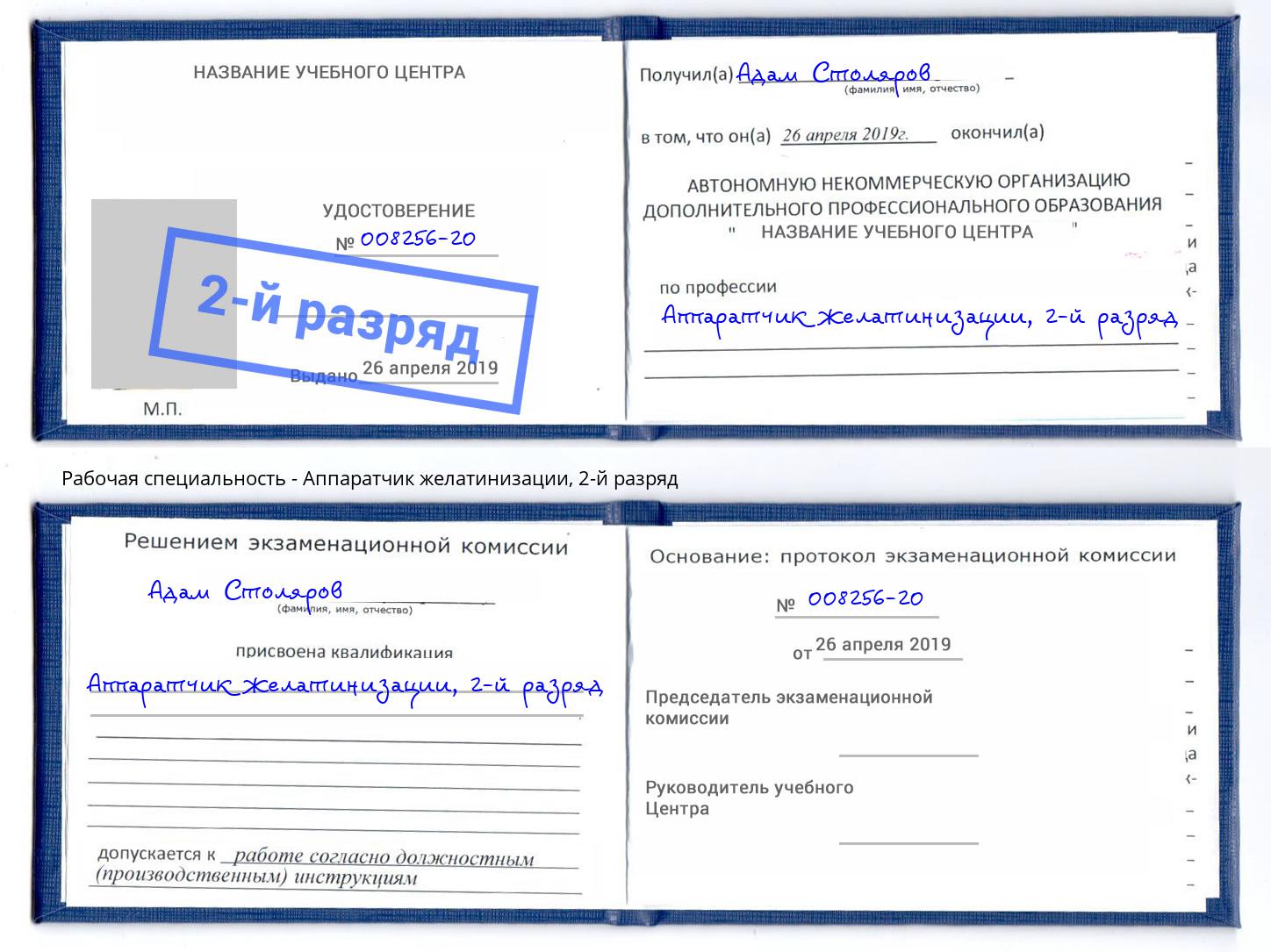 корочка 2-й разряд Аппаратчик желатинизации Минеральные Воды