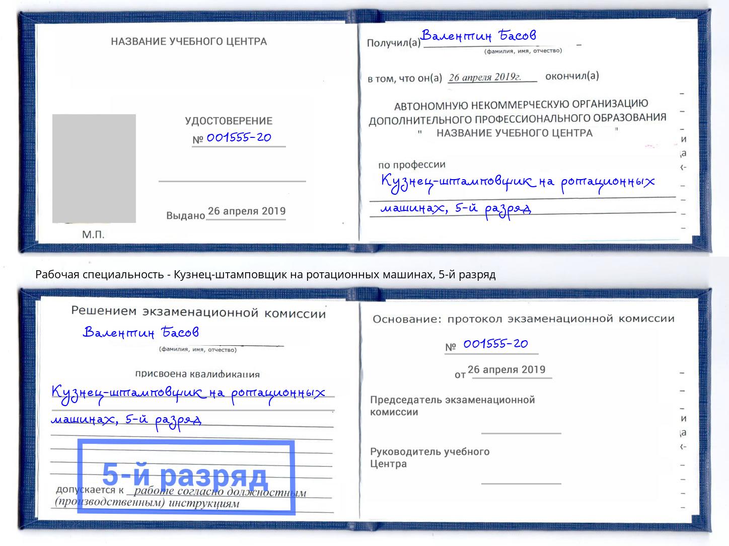 корочка 5-й разряд Кузнец-штамповщик на ротационных машинах Минеральные Воды