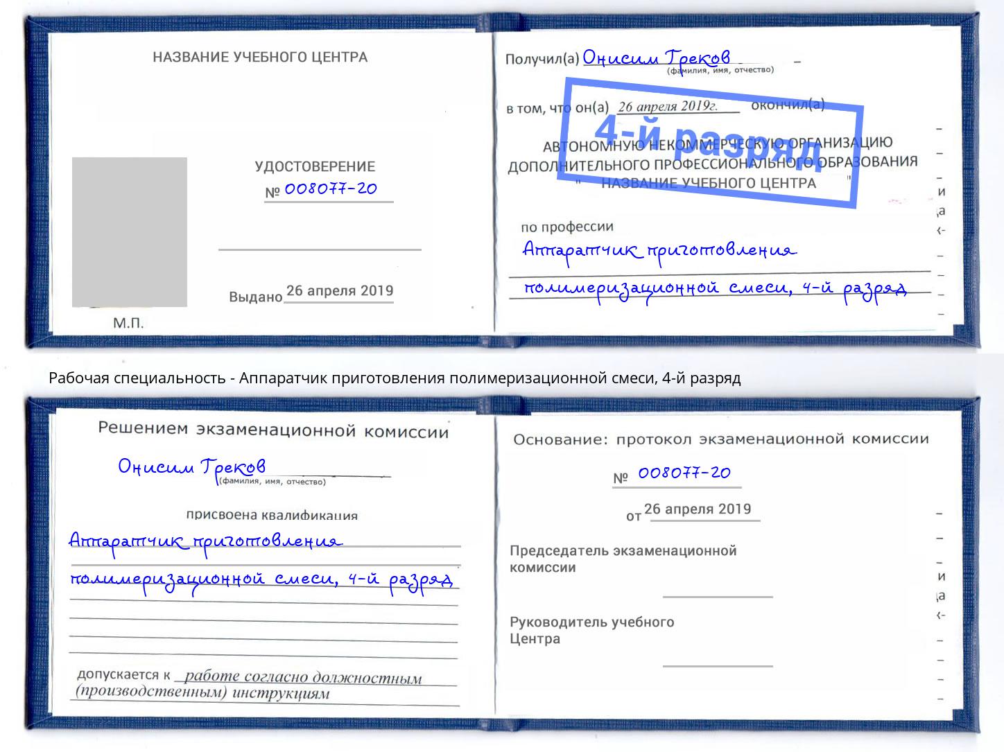 корочка 4-й разряд Аппаратчик приготовления полимеризационной смеси Минеральные Воды
