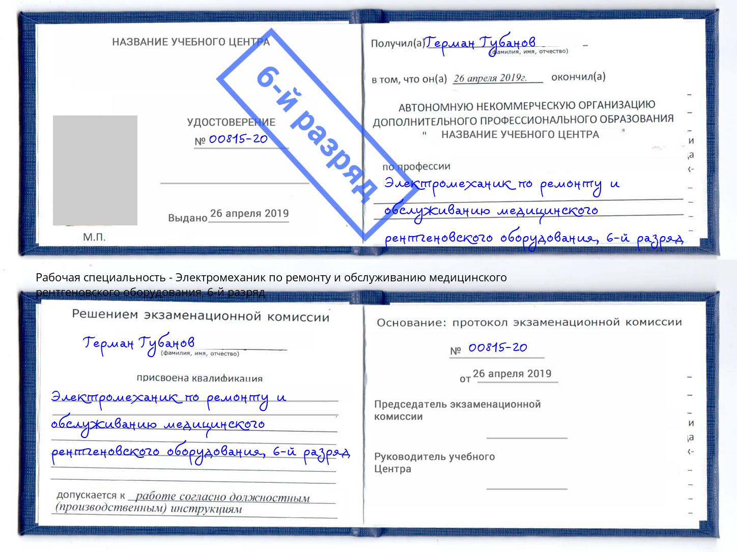 корочка 6-й разряд Электромеханик по ремонту и обслуживанию медицинского рентгеновского оборудования Минеральные Воды