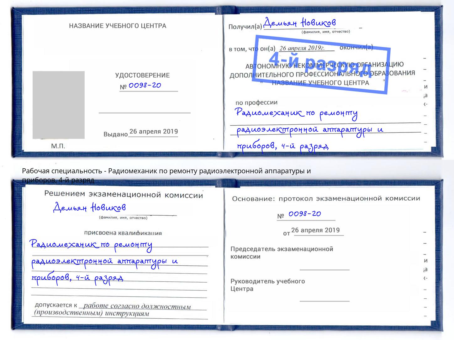 корочка 4-й разряд Радиомеханик по ремонту радиоэлектронной аппаратуры и приборов Минеральные Воды