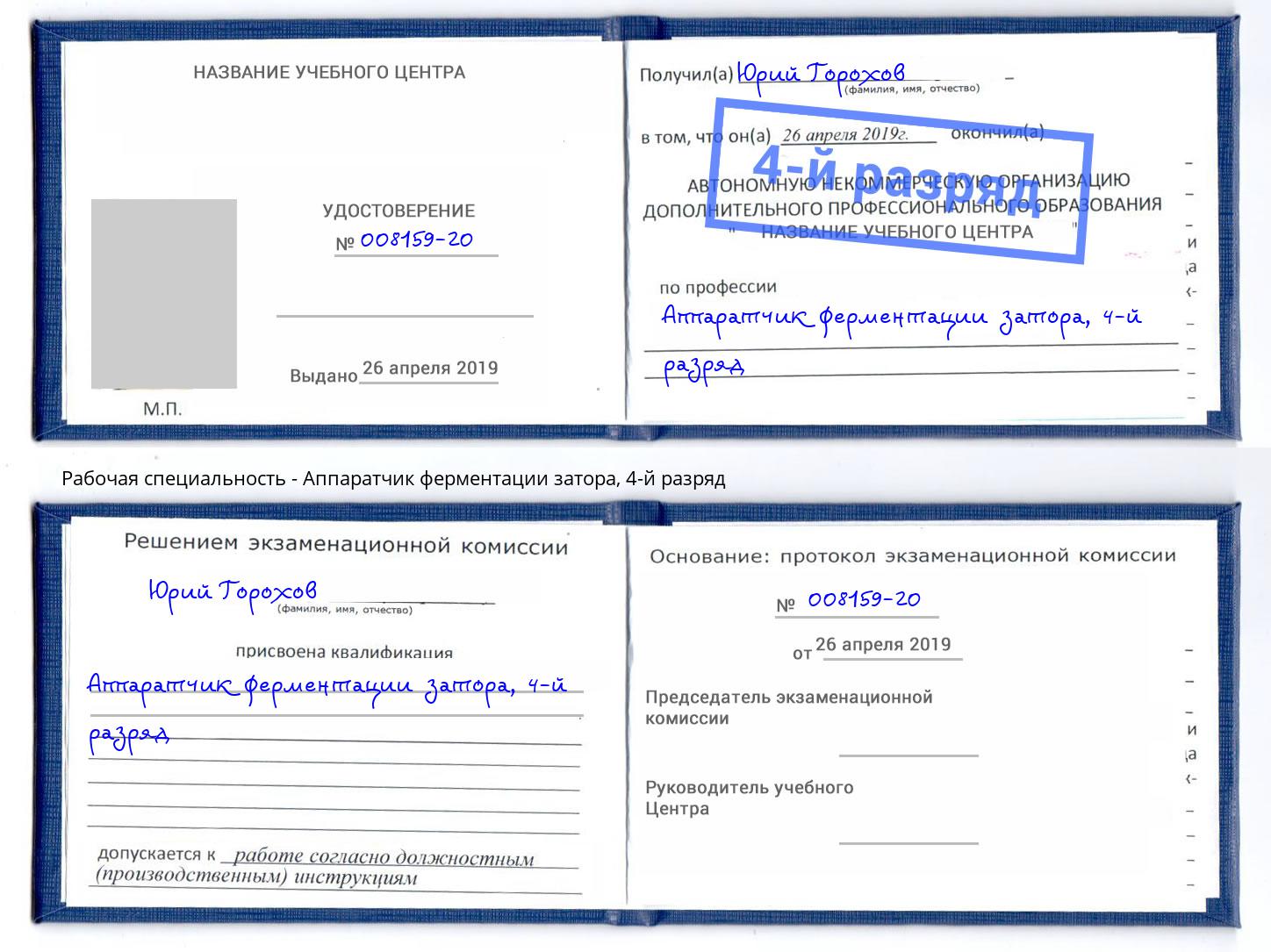 корочка 4-й разряд Аппаратчик ферментации затора Минеральные Воды