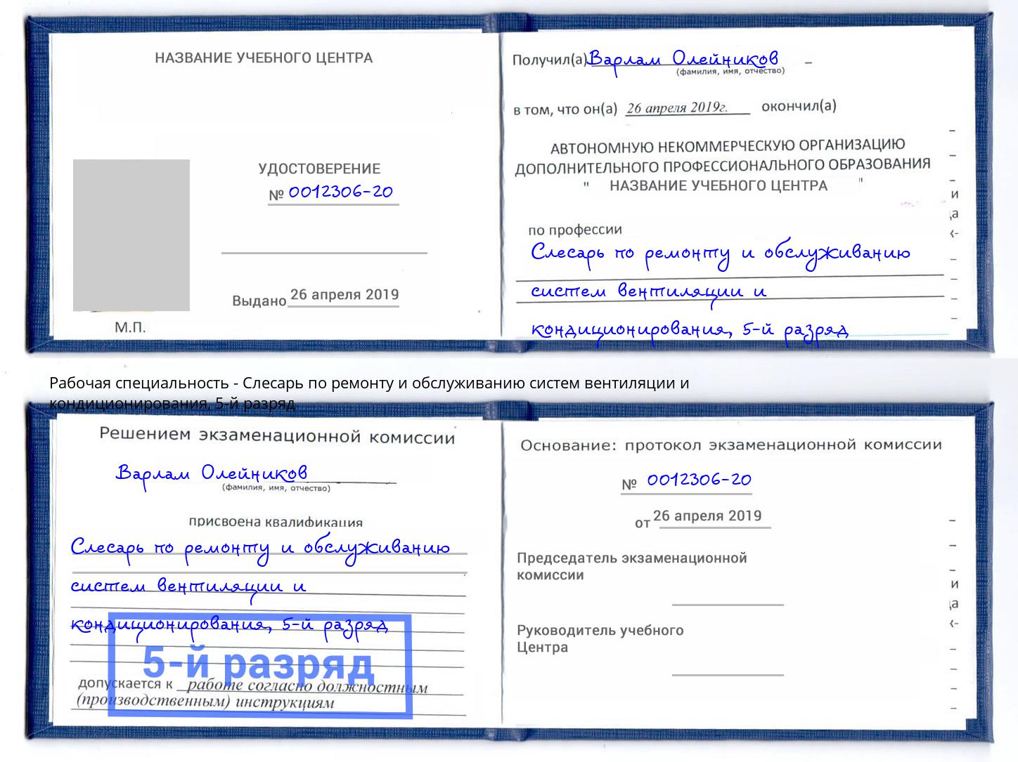 корочка 5-й разряд Слесарь по ремонту и обслуживанию систем вентиляции и кондиционирования Минеральные Воды