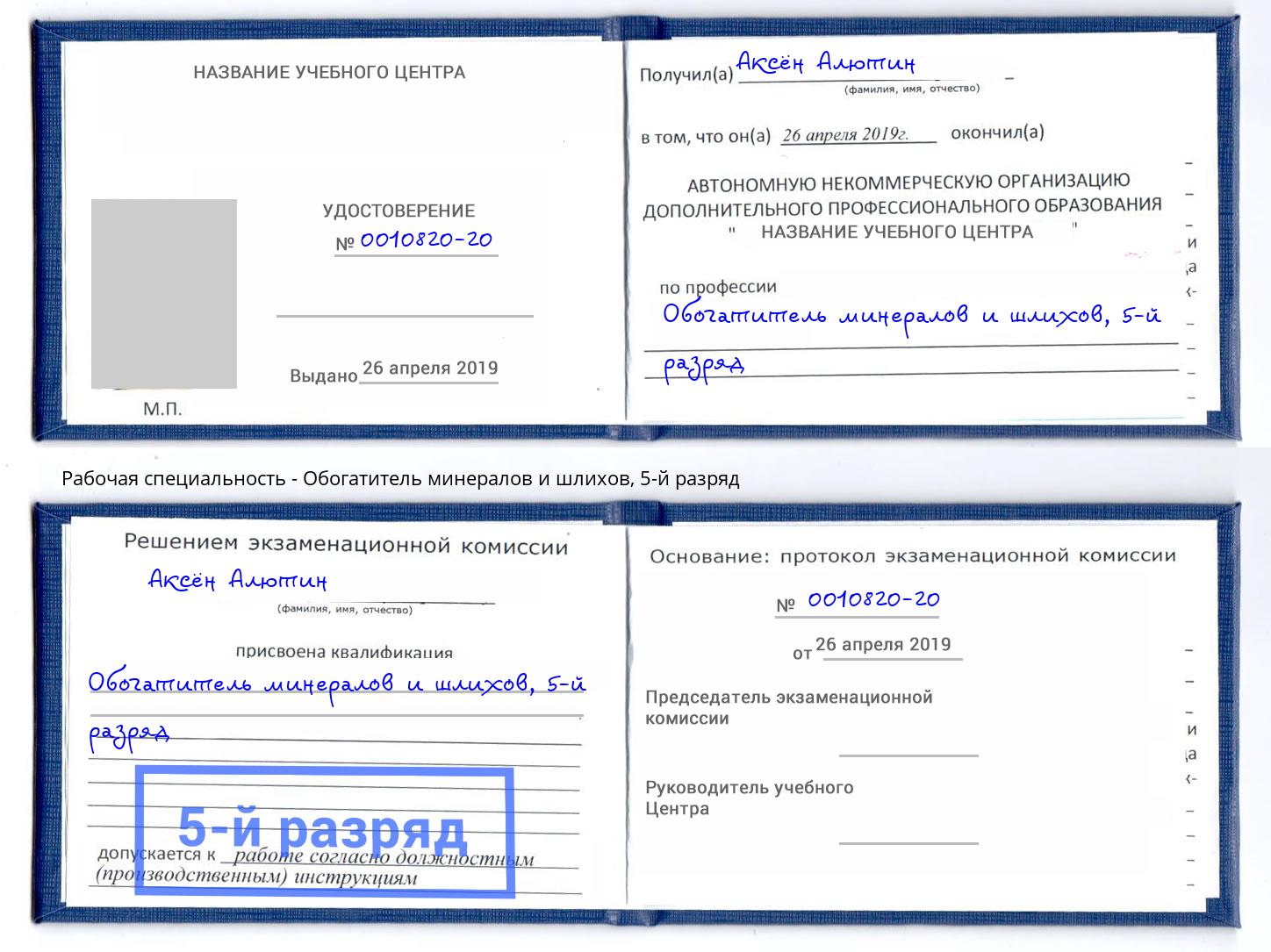 корочка 5-й разряд Обогатитель минералов и шлихов Минеральные Воды