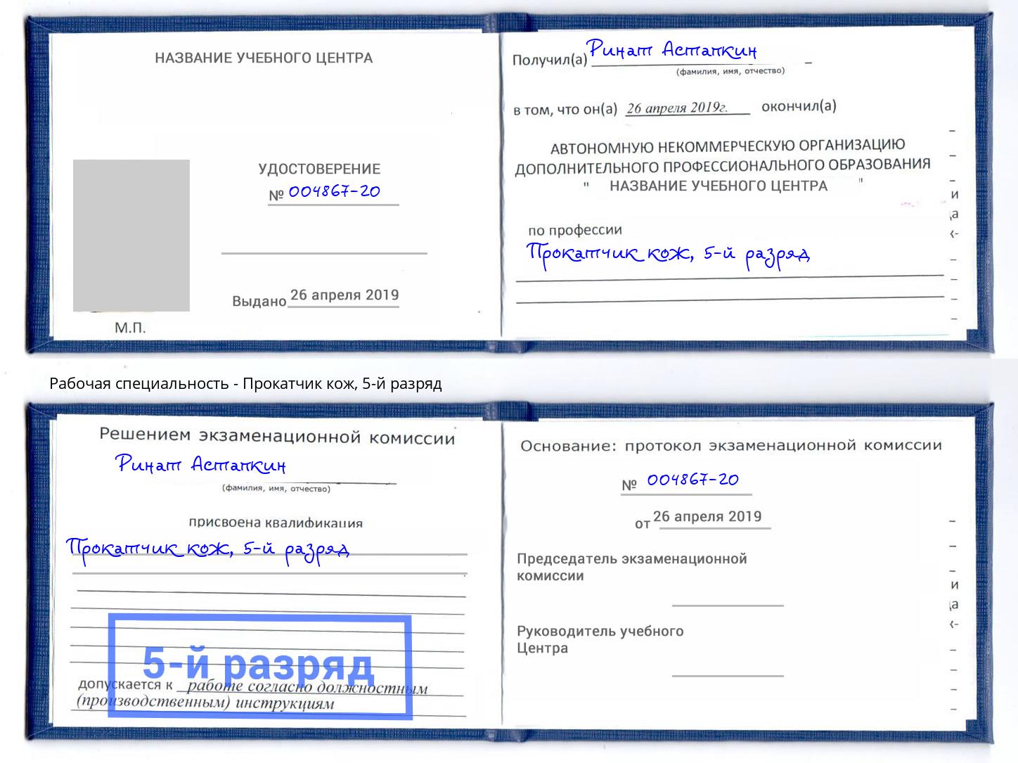 корочка 5-й разряд Прокатчик кож Минеральные Воды