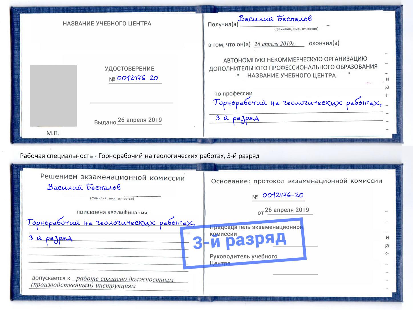 корочка 3-й разряд Горнорабочий на геологических работах Минеральные Воды