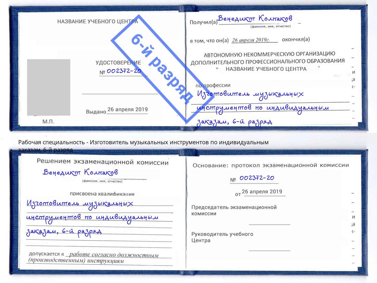 корочка 6-й разряд Изготовитель музыкальных инструментов по индивидуальным заказам Минеральные Воды