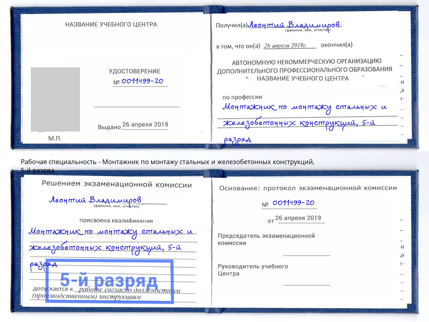 корочка 5-й разряд Монтажник по монтажу стальных и железобетонных конструкций Минеральные Воды