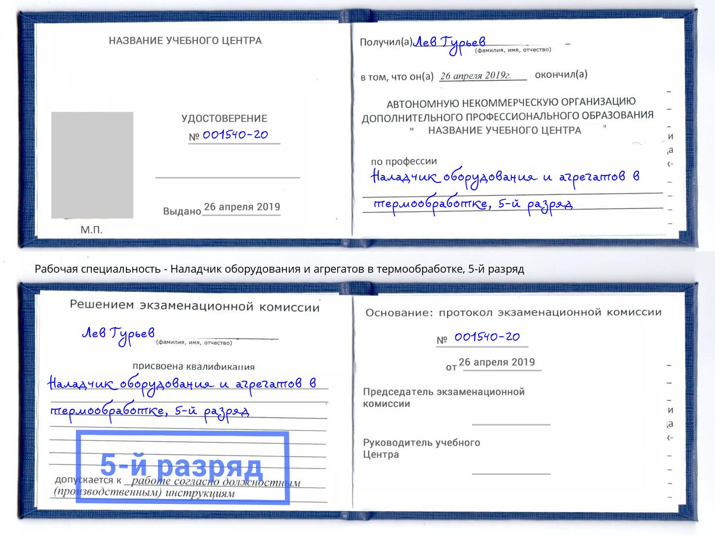 корочка 5-й разряд Наладчик оборудования и агрегатов в термообработке Минеральные Воды