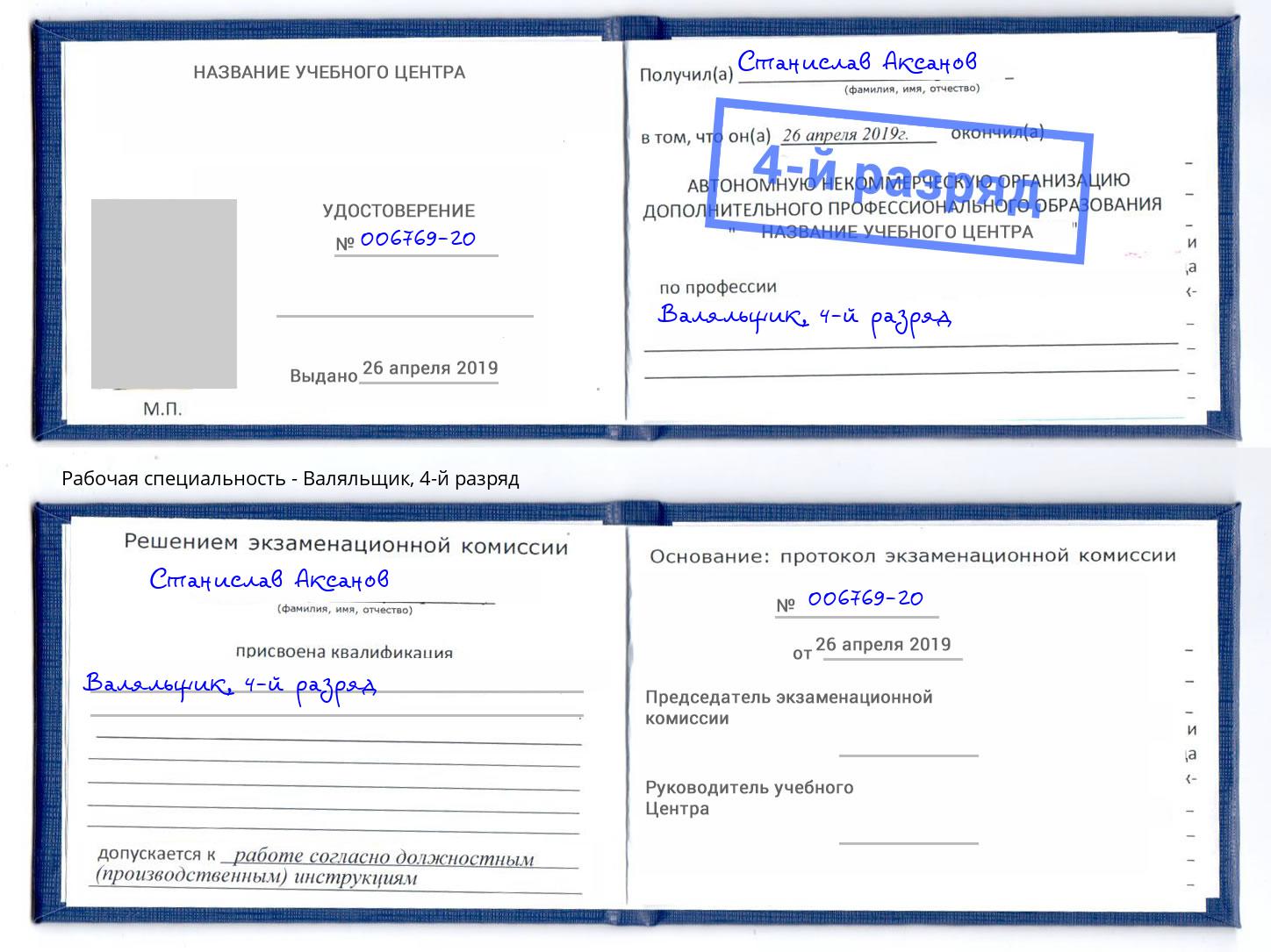 корочка 4-й разряд Валяльщик Минеральные Воды