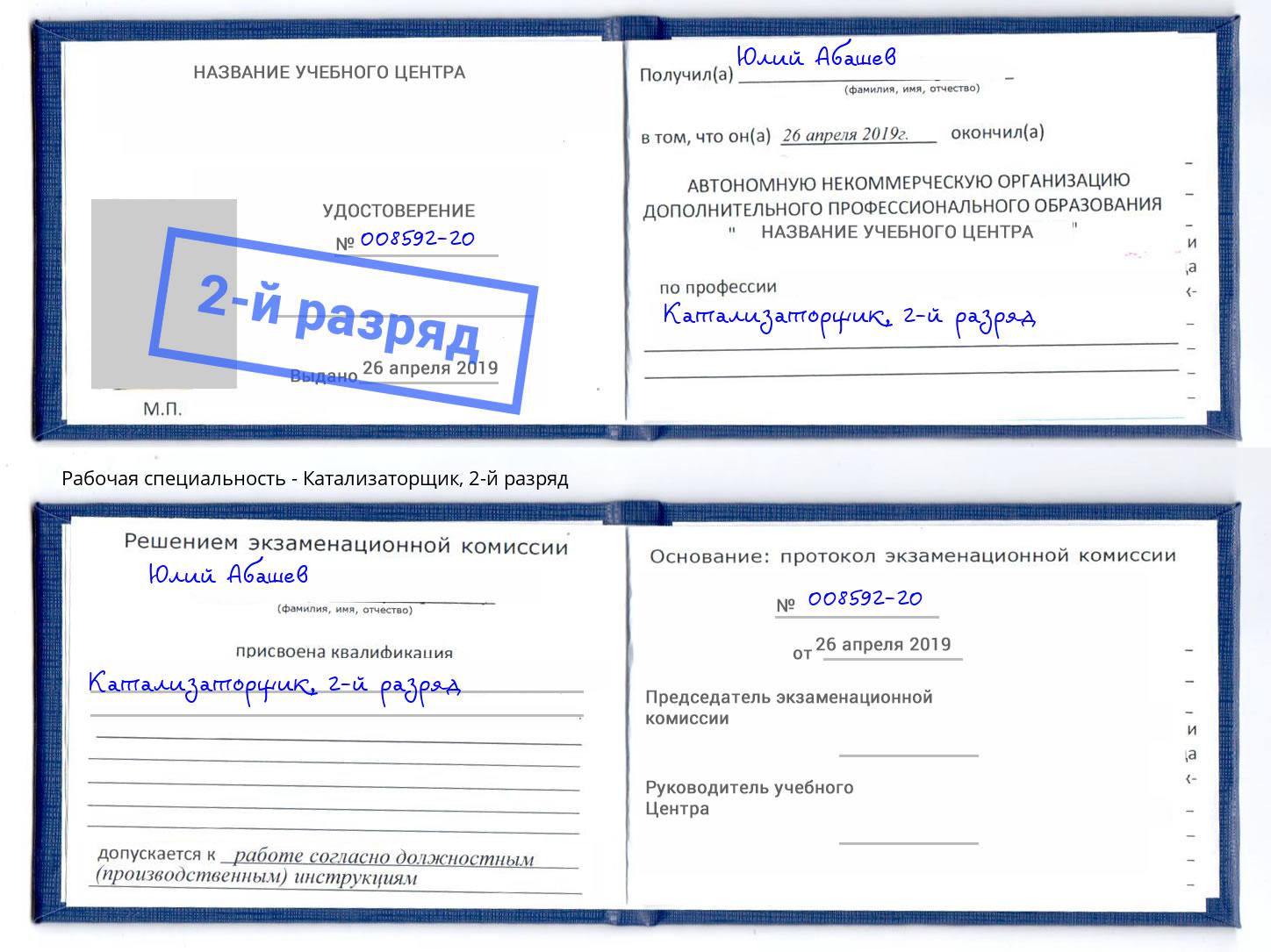 корочка 2-й разряд Катализаторщик Минеральные Воды