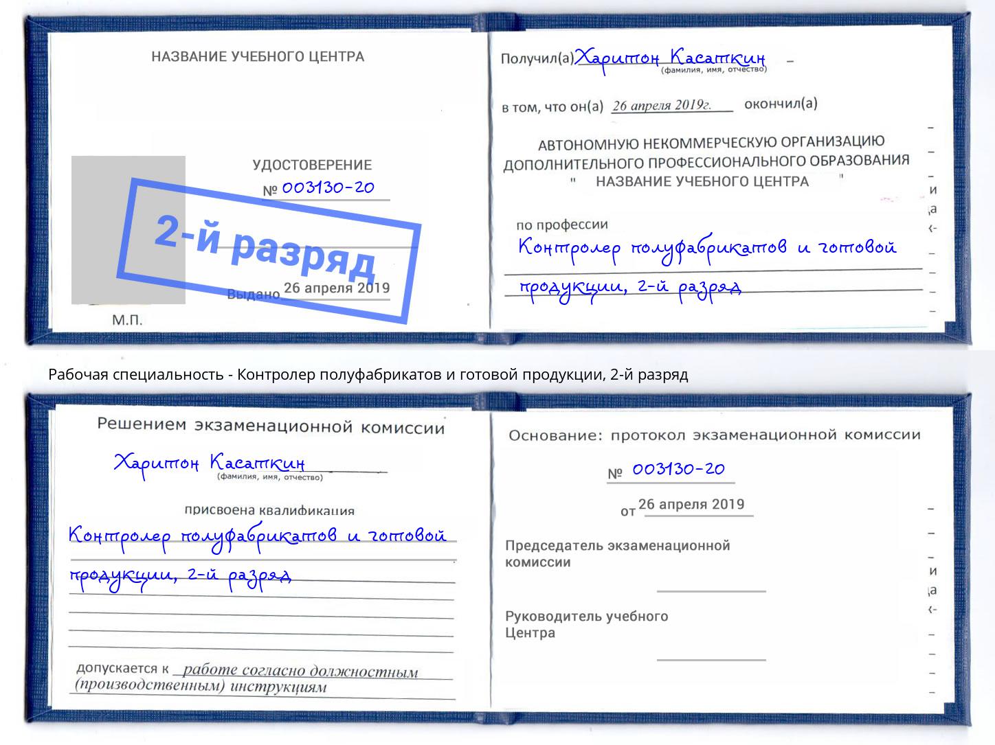 корочка 2-й разряд Контролер полуфабрикатов и готовой продукции Минеральные Воды