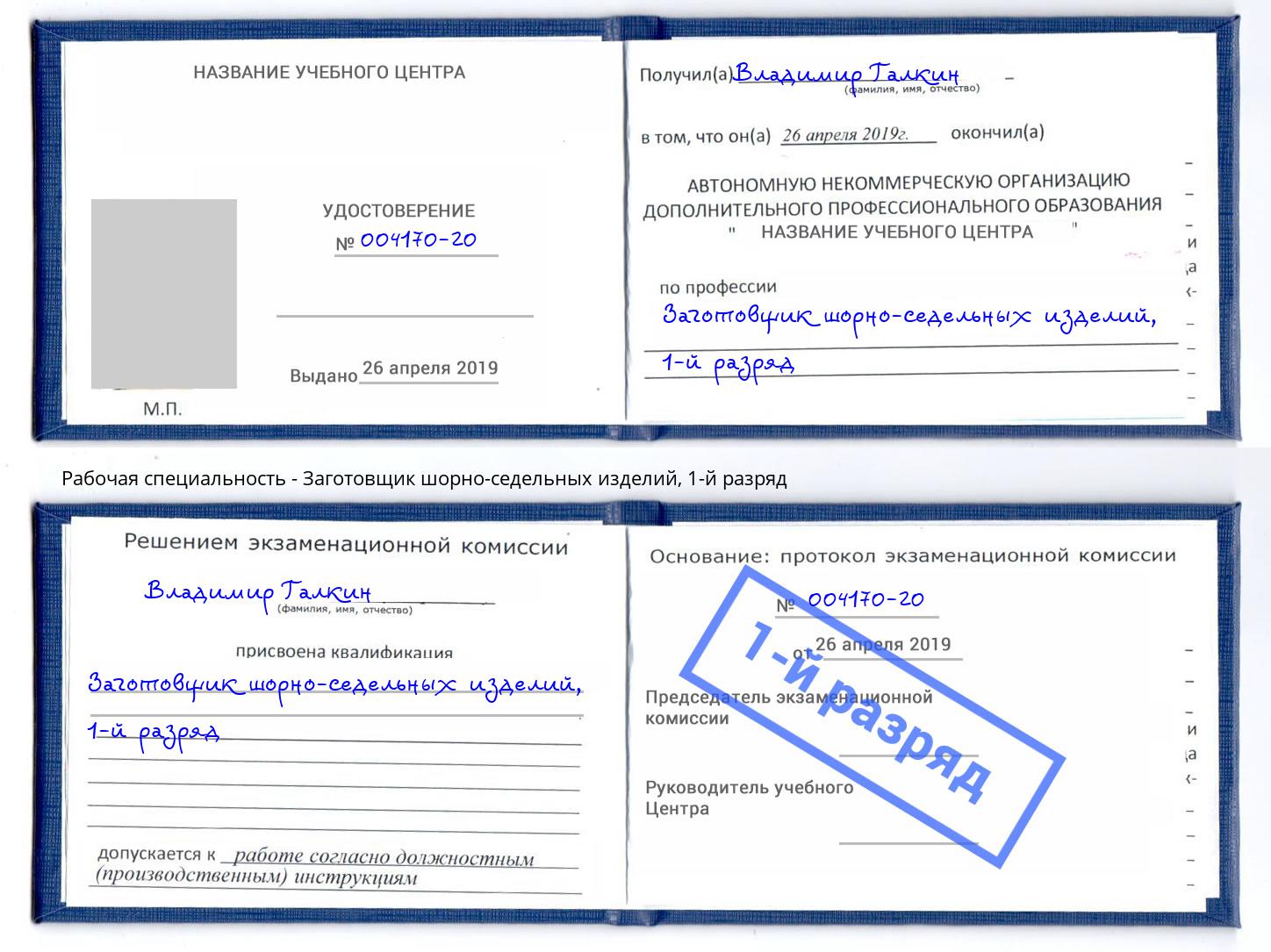 корочка 1-й разряд Заготовщик шорно-седельных изделий Минеральные Воды