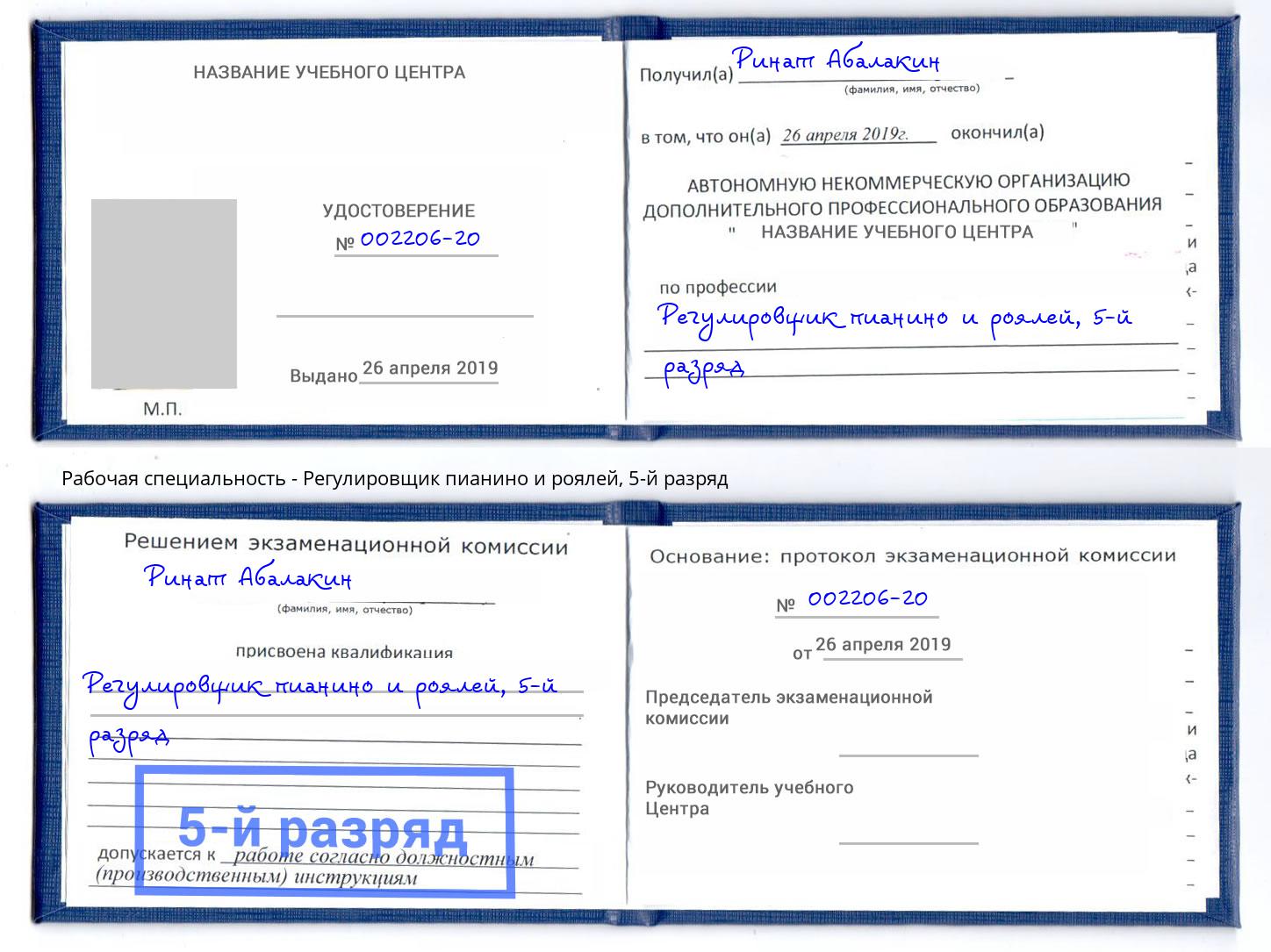 корочка 5-й разряд Регулировщик пианино и роялей Минеральные Воды