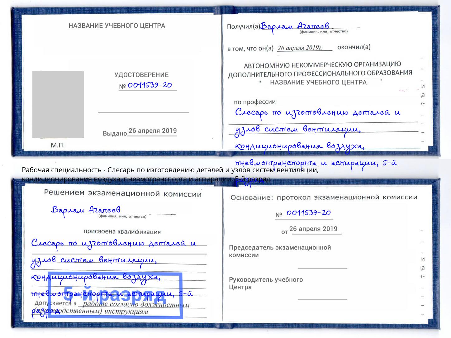 корочка 5-й разряд Слесарь по изготовлению деталей и узлов систем вентиляции, кондиционирования воздуха, пневмотранспорта и аспирации Минеральные Воды