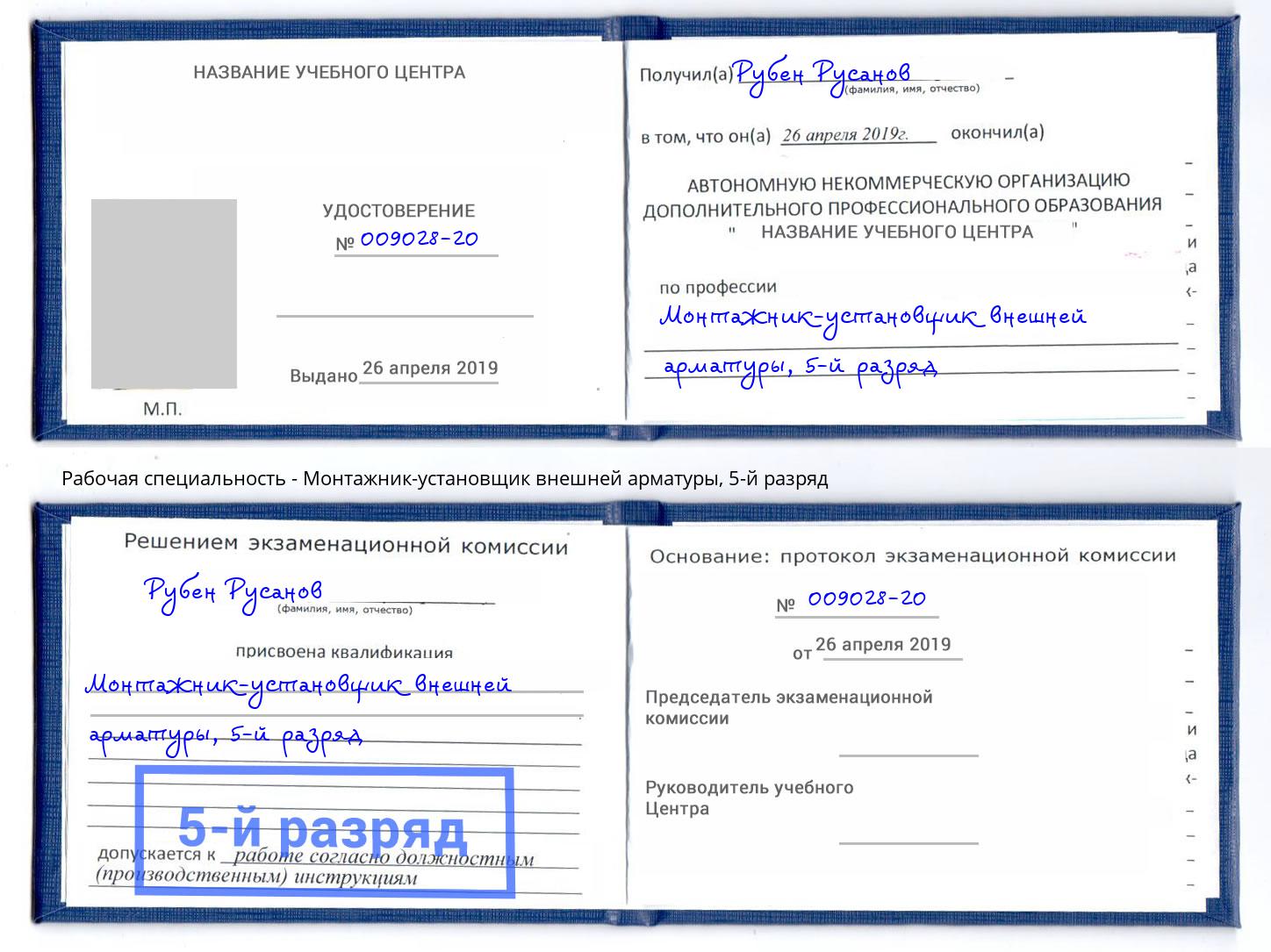 корочка 5-й разряд Монтажник-установщик внешней арматуры Минеральные Воды