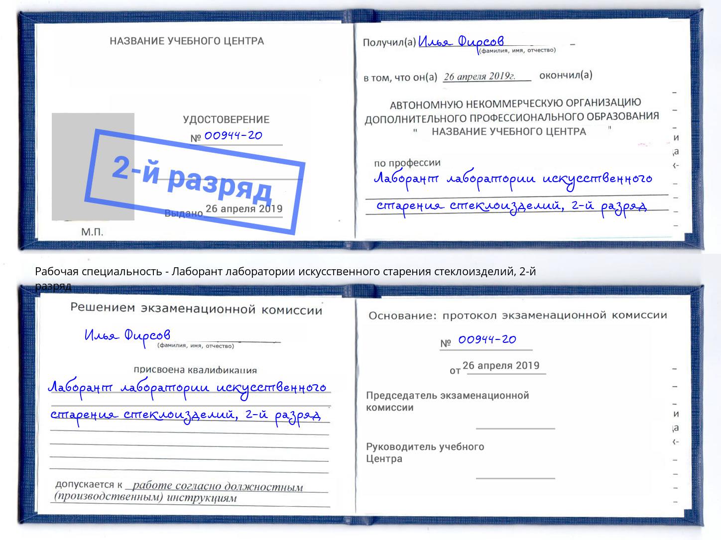 корочка 2-й разряд Лаборант лаборатории искусственного старения стеклоизделий Минеральные Воды