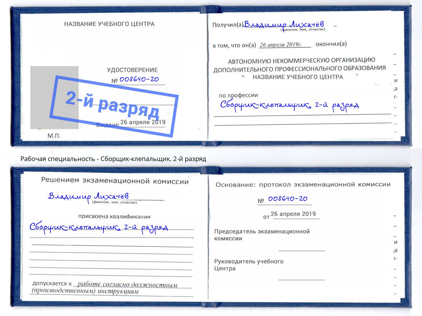 корочка 2-й разряд Сборщик-клепальщик Минеральные Воды