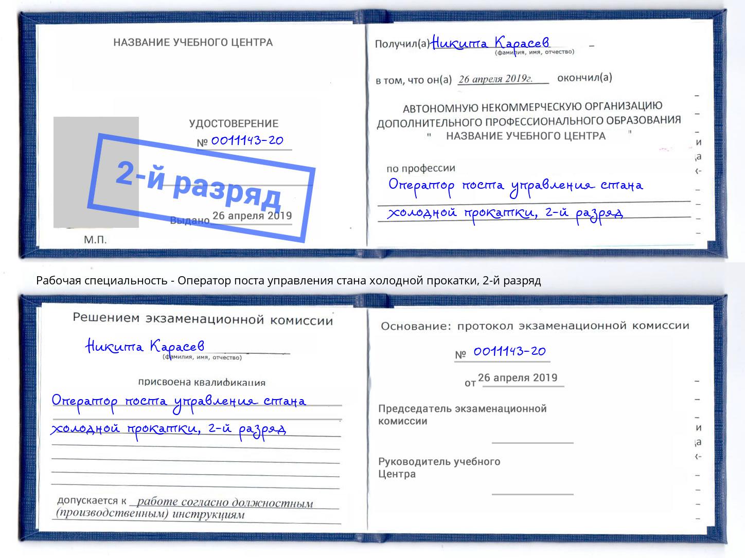 корочка 2-й разряд Оператор поста управления стана холодной прокатки Минеральные Воды