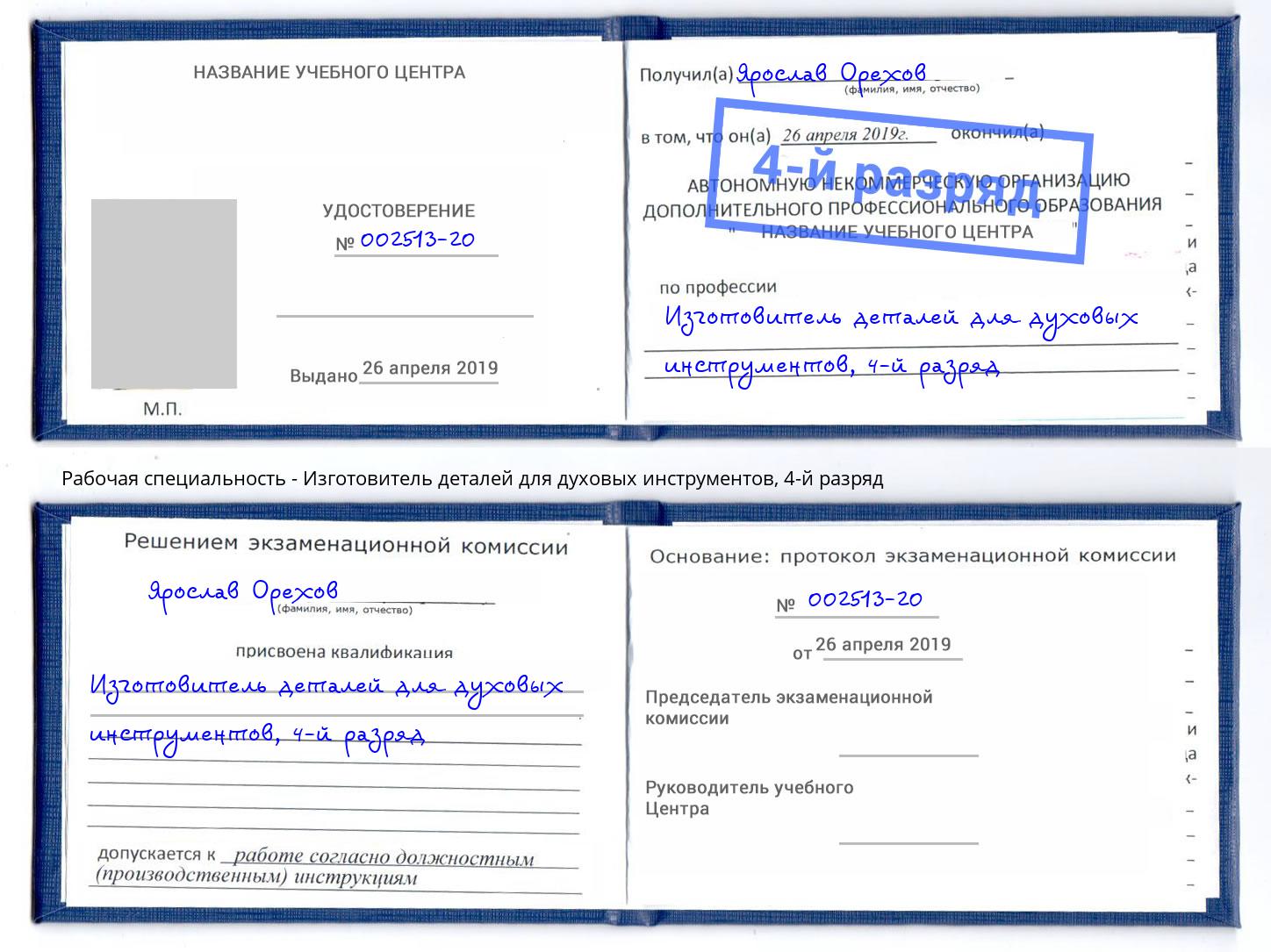 корочка 4-й разряд Изготовитель деталей для духовых инструментов Минеральные Воды