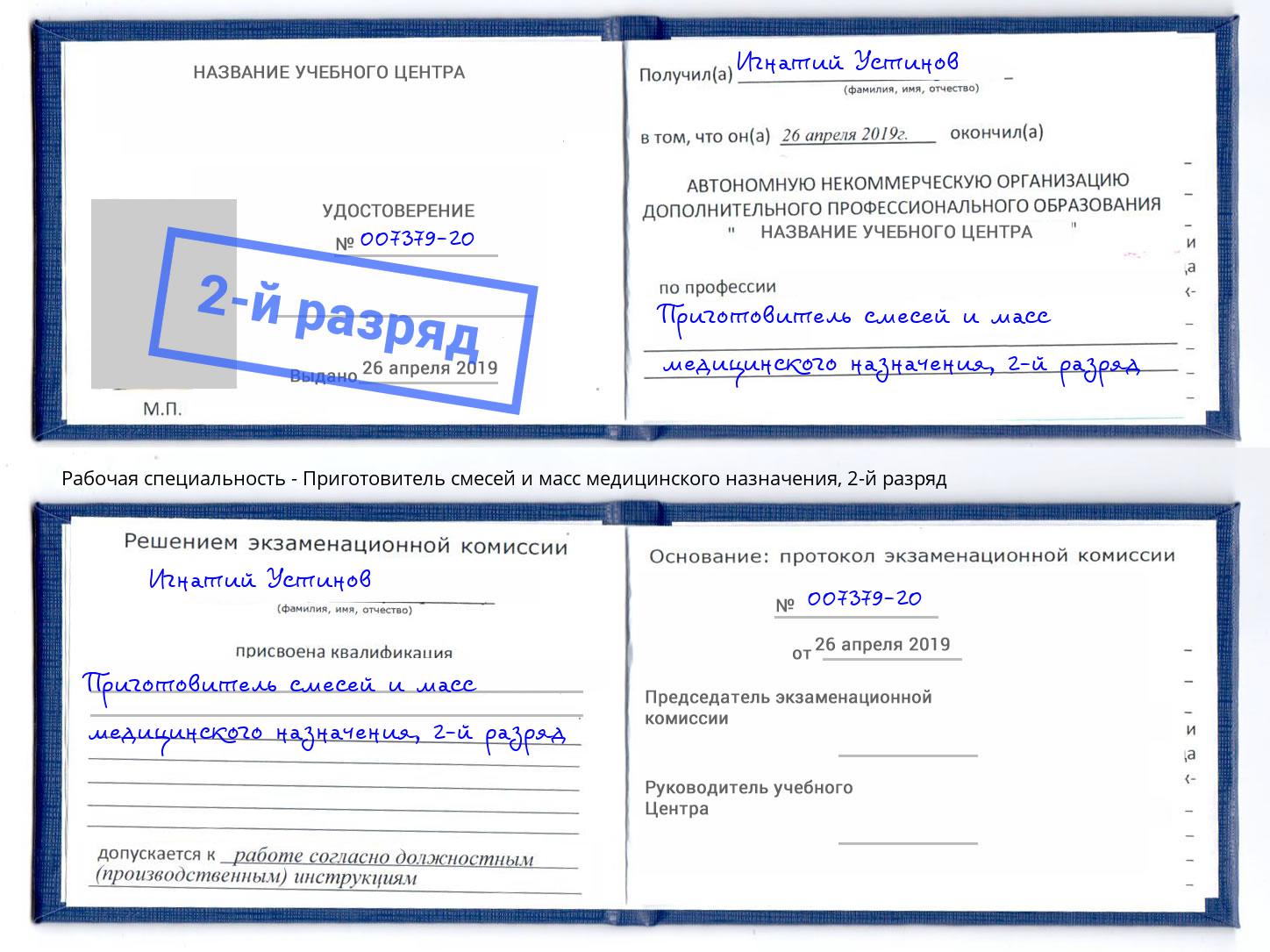 корочка 2-й разряд Приготовитель смесей и масс медицинского назначения Минеральные Воды