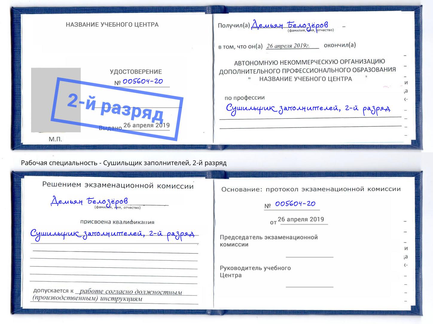 корочка 2-й разряд Сушильщик заполнителей Минеральные Воды