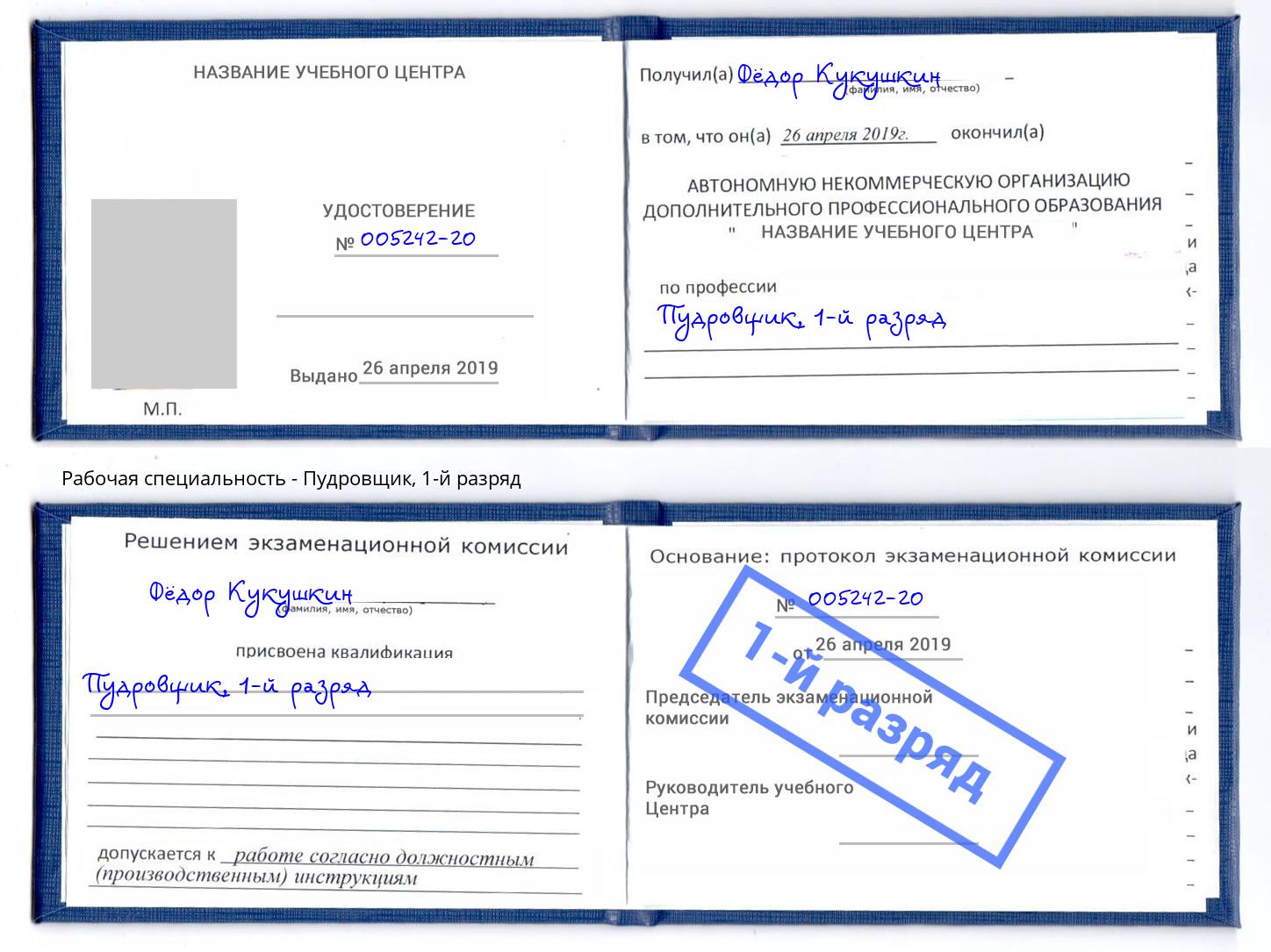 корочка 1-й разряд Пудровщик Минеральные Воды