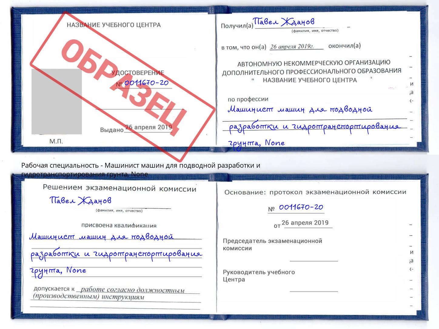 корочка None Машинист машин для подводной разработки и гидротранспортирования грунта Минеральные Воды