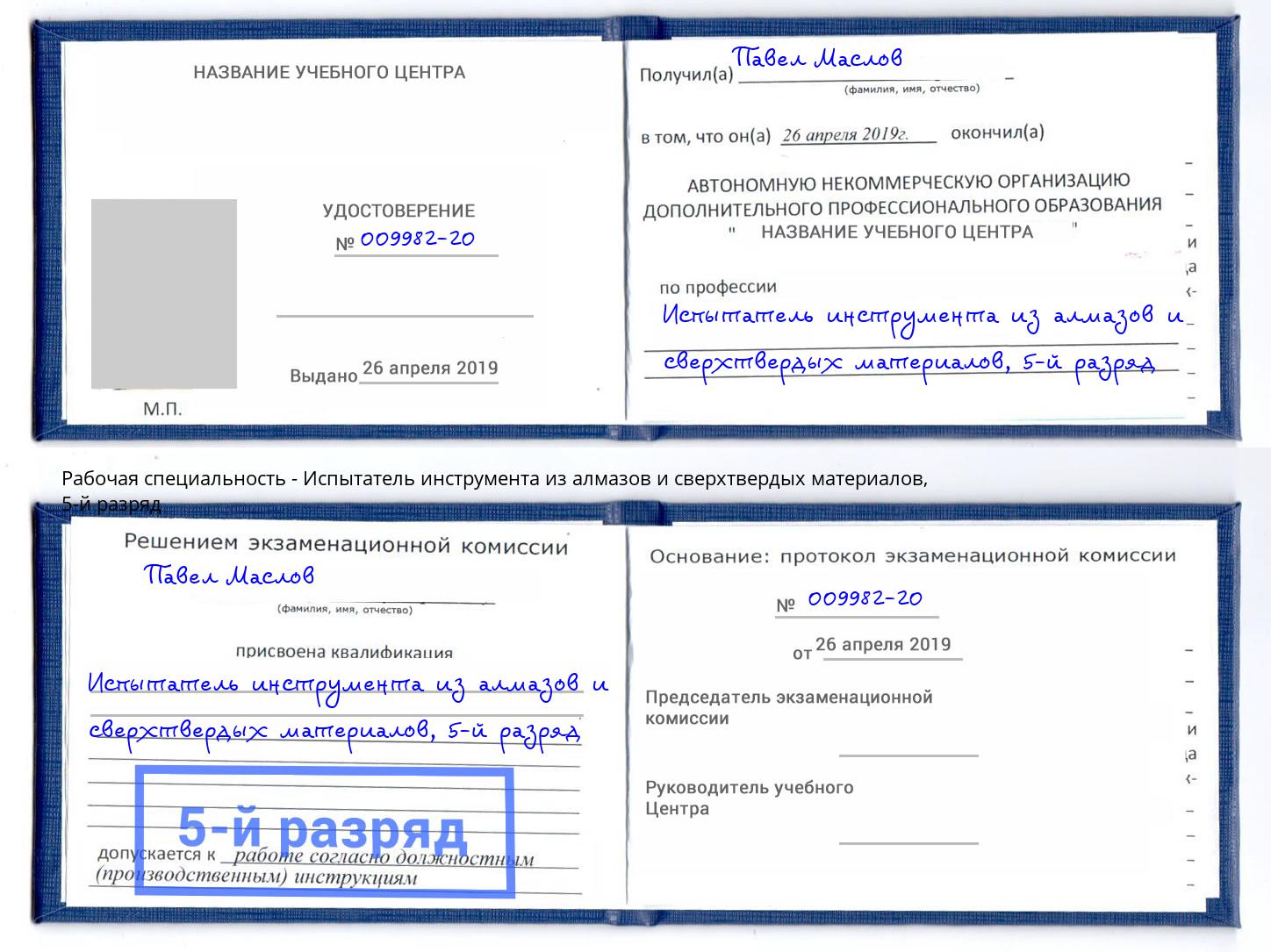 корочка 5-й разряд Испытатель инструмента из алмазов и сверхтвердых материалов Минеральные Воды