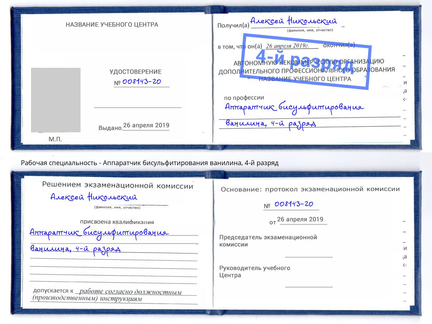 корочка 4-й разряд Аппаратчик бисульфитирования ванилина Минеральные Воды