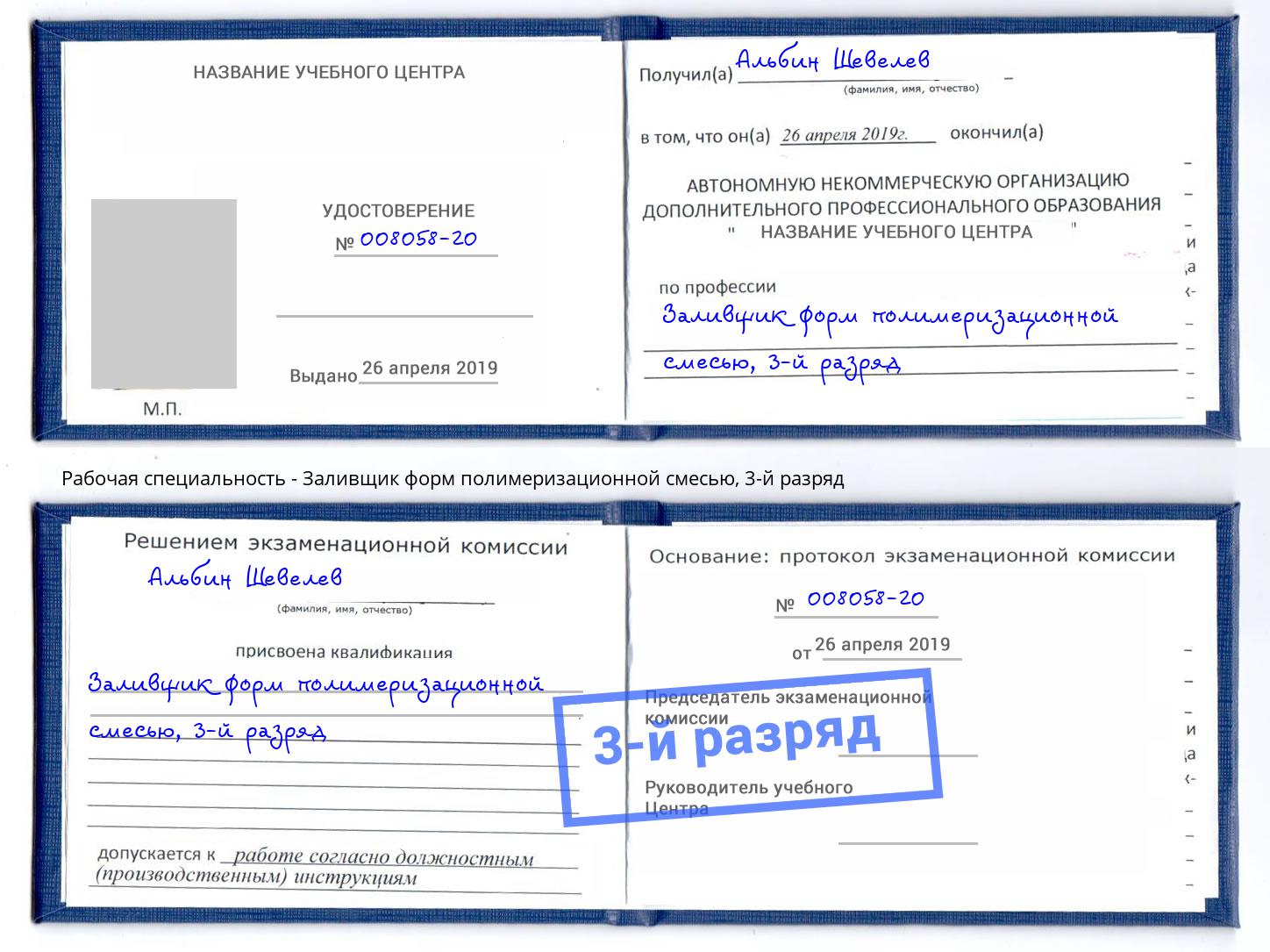 корочка 3-й разряд Заливщик форм полимеризационной смесью Минеральные Воды