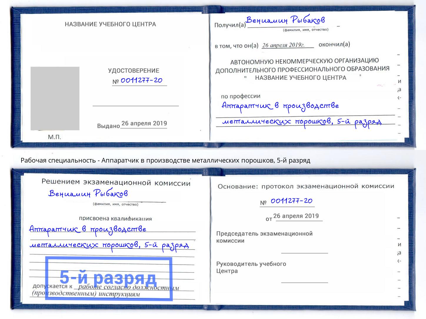 корочка 5-й разряд Аппаратчик в производстве металлических порошков Минеральные Воды