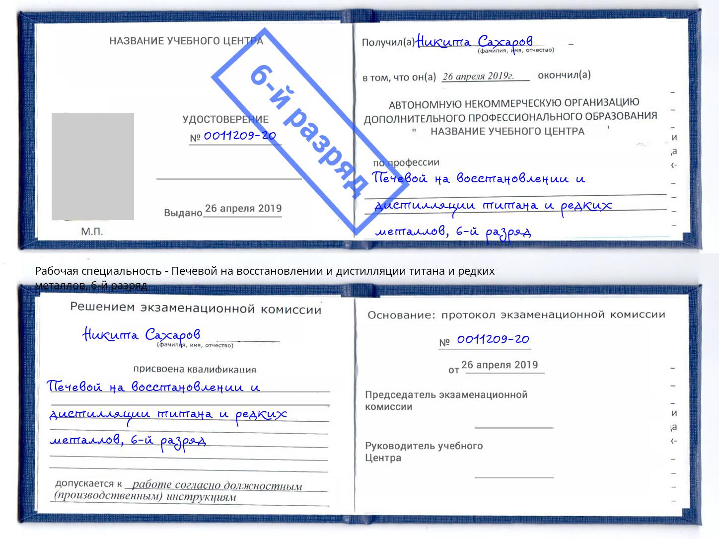 корочка 6-й разряд Печевой на восстановлении и дистилляции титана и редких металлов Минеральные Воды