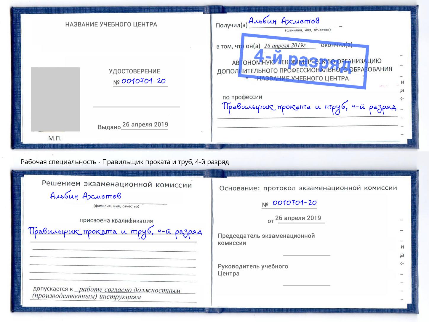 корочка 4-й разряд Правильщик проката и труб Минеральные Воды