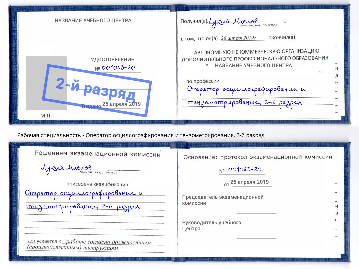 корочка 2-й разряд Оператор осциллографирования и тензометрирования Минеральные Воды