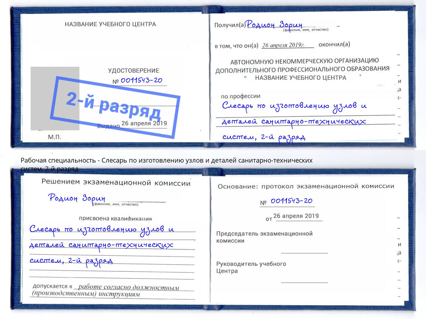 корочка 2-й разряд Слесарь по изготовлению узлов и деталей санитарно-технических систем Минеральные Воды