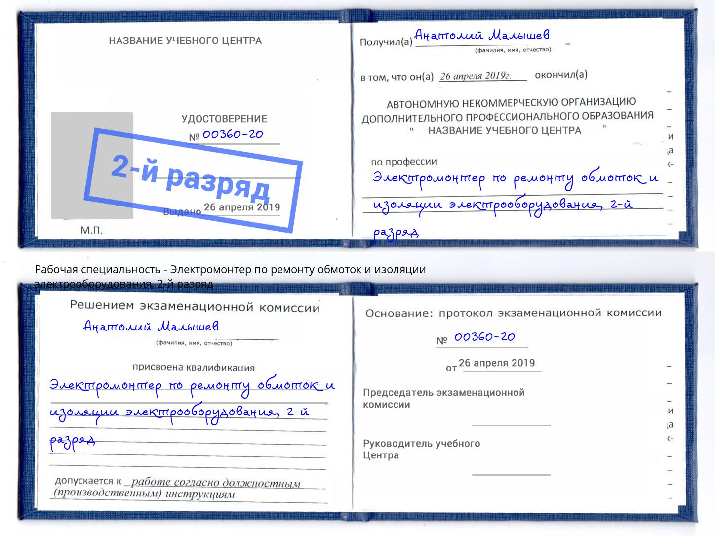 корочка 2-й разряд Электромонтер по ремонту обмоток и изоляции электрооборудования Минеральные Воды