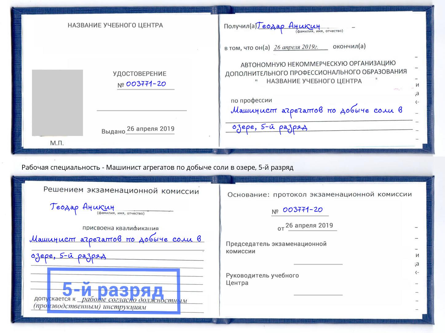 корочка 5-й разряд Машинист агрегатов по добыче соли в озере Минеральные Воды