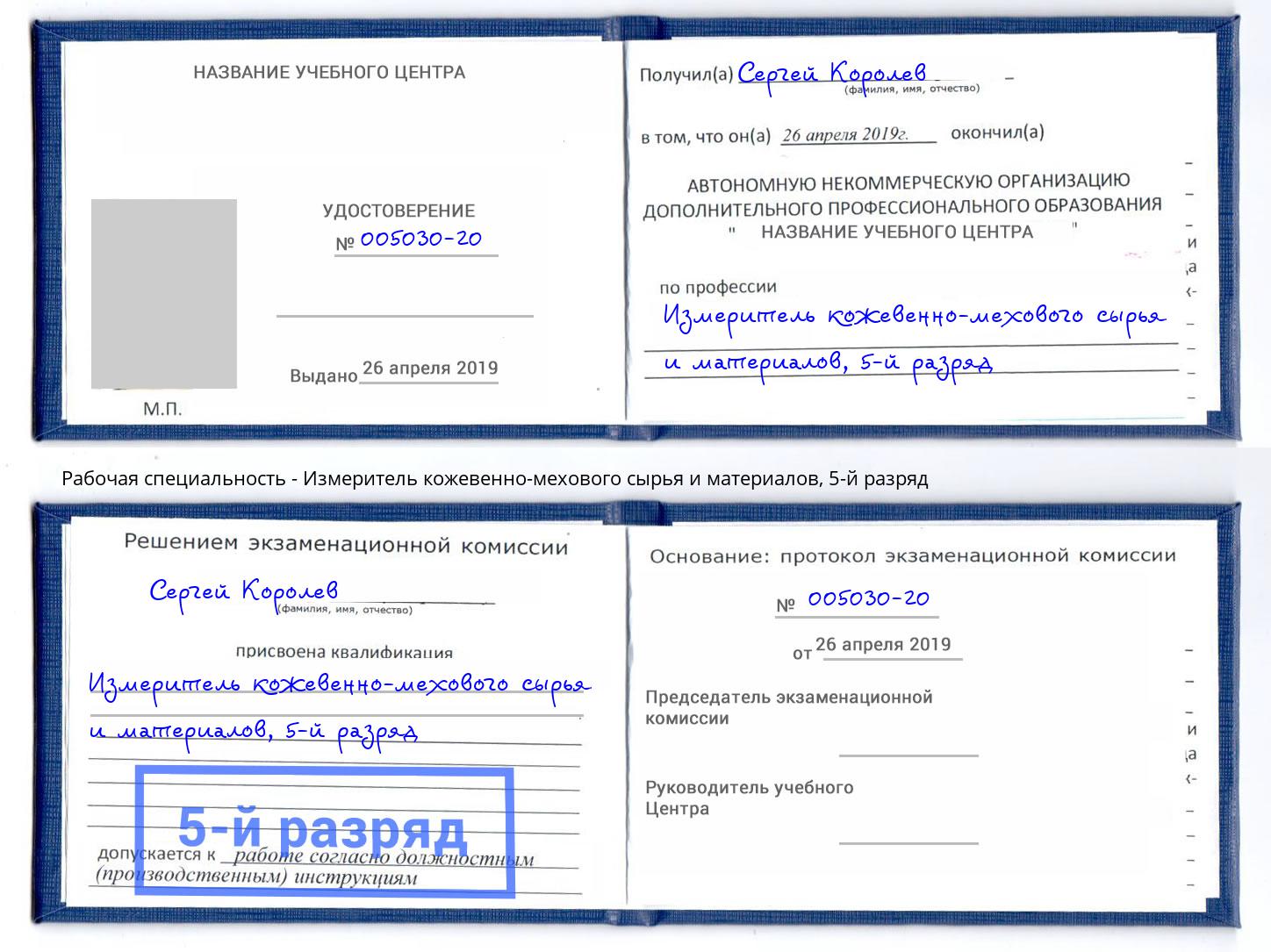 корочка 5-й разряд Измеритель кожевенно-мехового сырья и материалов Минеральные Воды