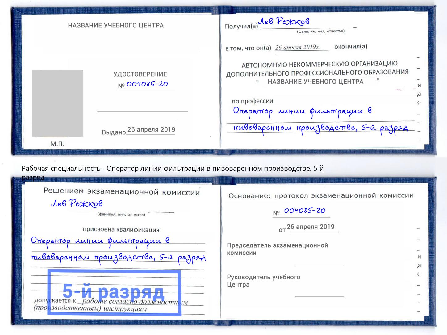 корочка 5-й разряд Оператор линии фильтрации в пивоваренном производстве Минеральные Воды